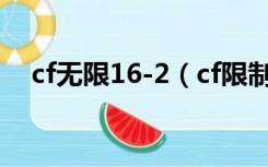 cf无限16-2（cf限制登录16 2怎么解除）