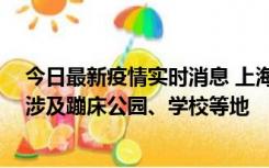 今日最新疫情实时消息 上海社会面新增2例本土确诊病例，涉及蹦床公园、学校等地