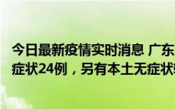 今日最新疫情实时消息 广东10月9日新增本土确诊27例、无症状24例，另有本土无症状转确诊4例