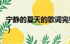 宁静的夏天的歌词完整版（宁静的夏天的歌词）