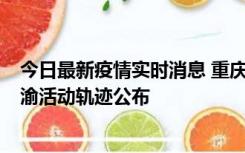 今日最新疫情实时消息 重庆江津区新增6例本土确诊病例在渝活动轨迹公布