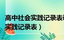 高中社会实践记录表调查报告题目（高中社会实践记录表）