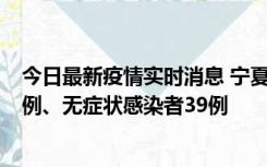 今日最新疫情实时消息 宁夏10月10日新增本土确诊病例10例、无症状感染者39例