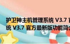 护卫神主机管理系统 V3.7 官方最新版（护卫神主机管理系统 V3.7 官方最新版功能简介）