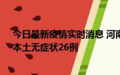 今日最新疫情实时消息 河南10月10日新增本土确诊12例、本土无症状26例