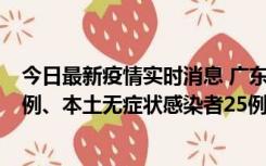 今日最新疫情实时消息 广东10月10日新增本土确诊病例38例、本土无症状感染者25例