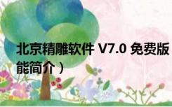 北京精雕软件 V7.0 免费版（北京精雕软件 V7.0 免费版功能简介）