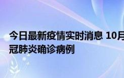 今日最新疫情实时消息 10月10日0到15时，厦门新增1例新冠肺炎确诊病例