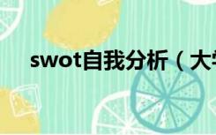 swot自我分析（大学生swot自我分析）