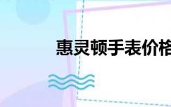 惠灵顿手表价格（惠灵顿手表）