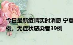 今日最新疫情实时消息 宁夏10月10日新增本土确诊病例10例、无症状感染者39例