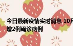 今日最新疫情实时消息 10月10日15时至11日9时，厦门新增2例确诊病例