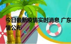 今日最新疫情实时消息 广东韶关新增3例新冠确诊病例，详情公布