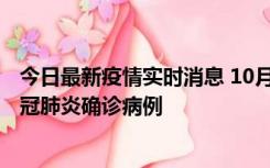 今日最新疫情实时消息 10月10日0到15时，厦门新增1例新冠肺炎确诊病例