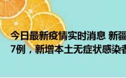 今日最新疫情实时消息 新疆乌鲁木齐市新增本土确诊病例17例，新增本土无症状感染者192例