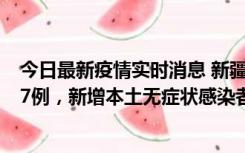 今日最新疫情实时消息 新疆乌鲁木齐市新增本土确诊病例17例，新增本土无症状感染者192例