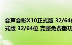 会声会影X10正式版 32/64位 完整免费版（会声会影X10正式版 32/64位 完整免费版功能简介）