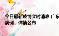 今日最新疫情实时消息 广东惠州市仲恺高新区新增1例确诊病例，详情公布