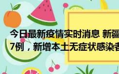 今日最新疫情实时消息 新疆乌鲁木齐市新增本土确诊病例17例，新增本土无症状感染者192例