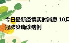 今日最新疫情实时消息 10月10日0到15时，厦门新增1例新冠肺炎确诊病例