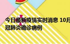 今日最新疫情实时消息 10月10日0到15时，厦门新增1例新冠肺炎确诊病例