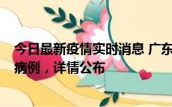 今日最新疫情实时消息 广东惠州市仲恺高新区新增1例确诊病例，详情公布