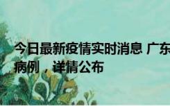 今日最新疫情实时消息 广东惠州市仲恺高新区新增1例确诊病例，详情公布