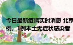 今日最新疫情实时消息 北京10月10日新增13例本土确诊病例、1例本土无症状感染者