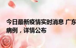 今日最新疫情实时消息 广东惠州市仲恺高新区新增1例确诊病例，详情公布