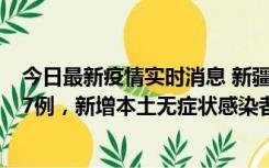 今日最新疫情实时消息 新疆乌鲁木齐市新增本土确诊病例17例，新增本土无症状感染者192例