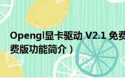 Opengl显卡驱动 V2.1 免费版（Opengl显卡驱动 V2.1 免费版功能简介）