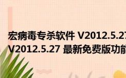 宏病毒专杀软件 V2012.5.27 最新免费版（宏病毒专杀软件 V2012.5.27 最新免费版功能简介）