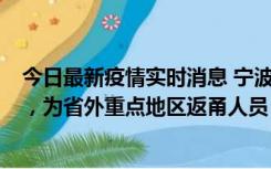 今日最新疫情实时消息 宁波昨日新增1例新冠肺炎确诊病例，为省外重点地区返甬人员