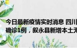 今日最新疫情实时消息 四川泸州：10月9日合江县新增本土确诊1例，叙永县新增本土无症状28例