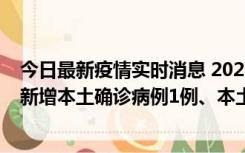 今日最新疫情实时消息 2022年10月10日0时至24时山东省新增本土确诊病例1例、本土无症状感染者17例