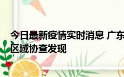 今日最新疫情实时消息 广东东莞市新增2例确诊病例，为跨区域协查发现