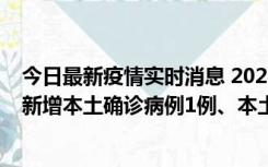 今日最新疫情实时消息 2022年10月10日0时至24时山东省新增本土确诊病例1例、本土无症状感染者17例