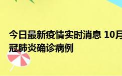 今日最新疫情实时消息 10月10日0到15时，厦门新增1例新冠肺炎确诊病例