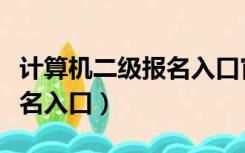 计算机二级报名入口官网登录（计算机二级报名入口）