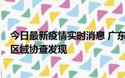 今日最新疫情实时消息 广东东莞市新增2例确诊病例，为跨区域协查发现