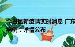 今日最新疫情实时消息 广东惠州市仲恺高新区新增1例确诊病例，详情公布