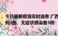 今日最新疫情实时消息 广西10月10日新增外省来桂确诊病例3例、无症状感染者3例