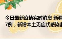 今日最新疫情实时消息 新疆乌鲁木齐市新增本土确诊病例17例，新增本土无症状感染者192例