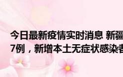 今日最新疫情实时消息 新疆乌鲁木齐市新增本土确诊病例17例，新增本土无症状感染者192例