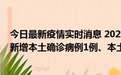 今日最新疫情实时消息 2022年10月10日0时至24时山东省新增本土确诊病例1例、本土无症状感染者17例