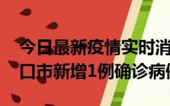 今日最新疫情实时消息 10月11日0-9时，海口市新增1例确诊病例