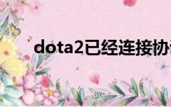 dota2已经连接协调服务器,正在登录