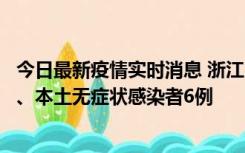 今日最新疫情实时消息 浙江10月10日新增本土确诊病例7例、本土无症状感染者6例