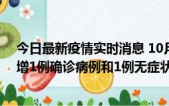 今日最新疫情实时消息 10月10日0时至14时，北京通州新增1例确诊病例和1例无症状感染者