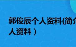 郭俊辰个人资料(简介,身高,年龄)（郭俊辰个人资料）